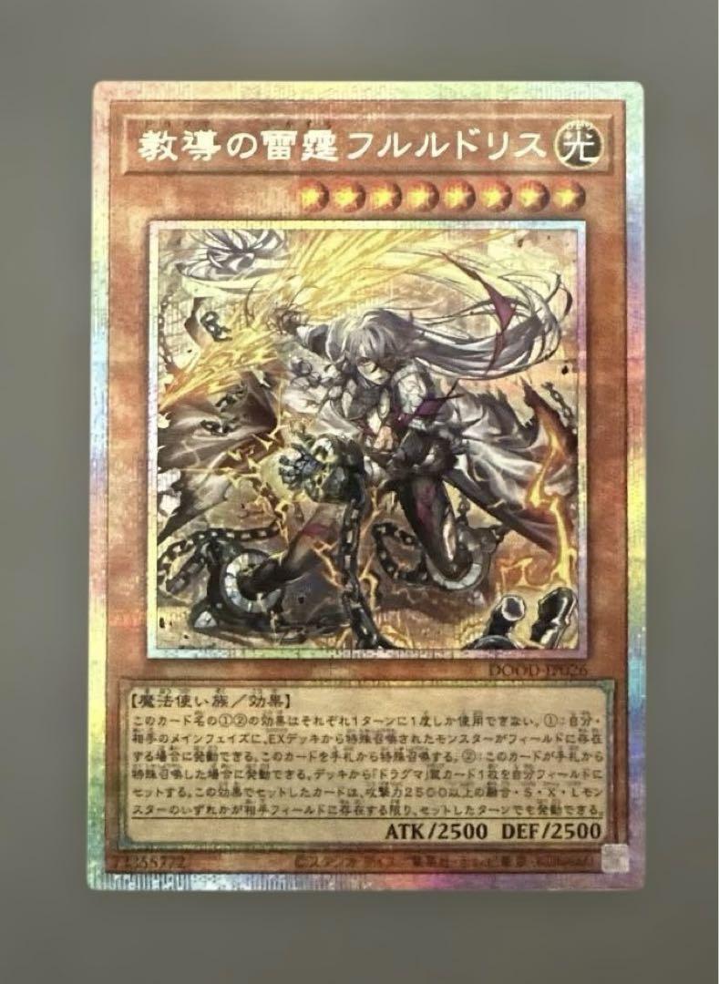 遊戯王 教導の雷霆フルルドリス プリズマ