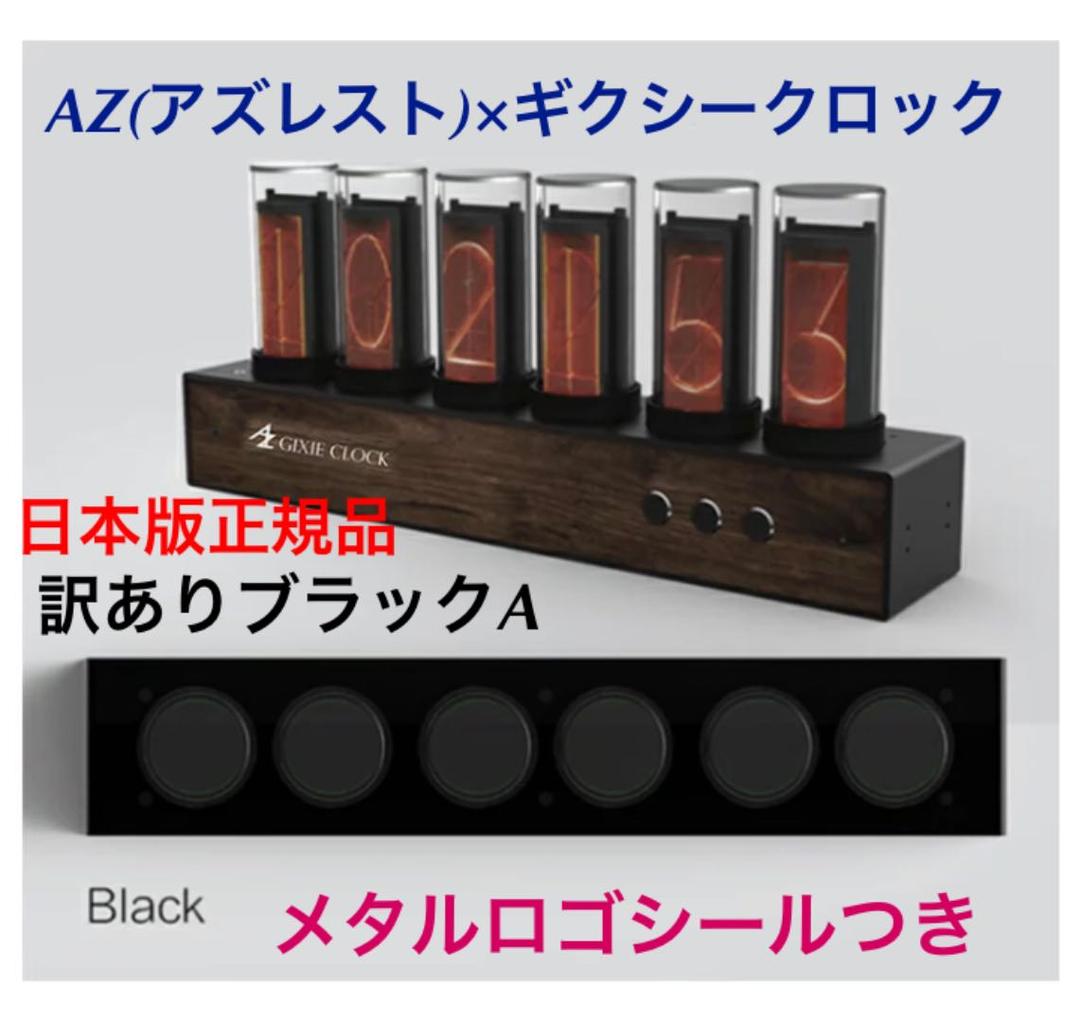新品訳ありブラックA ギクシークロック Gixie ニキシー管時計 LED