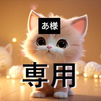 あ様 画像1