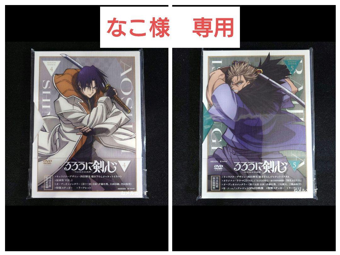 【なこ】るろうに剣心-明治剣客浪漫譚- 4•5〈完全生産限定版〉新品未開封
