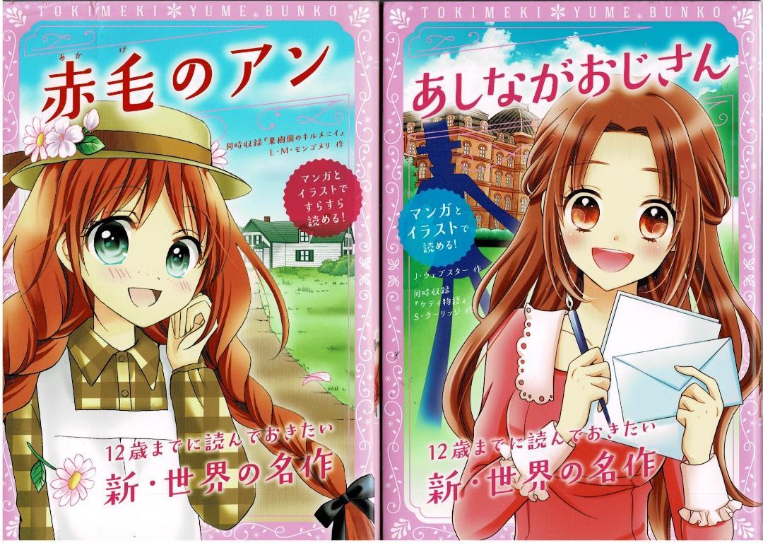 ■全13巻■トキメキ夢文庫■「赤毛のアン」「あしながおじさん」「オズの魔法使い」
