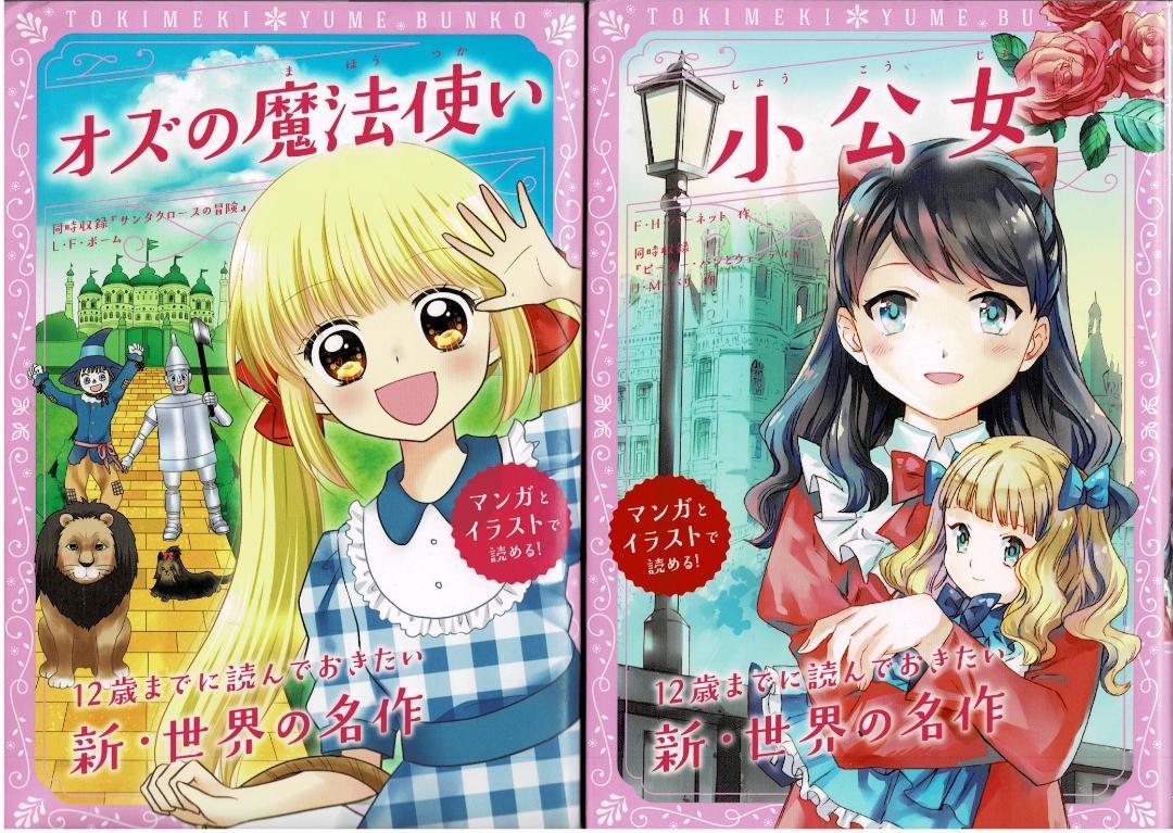 ■全13巻■トキメキ夢文庫■「赤毛のアン」「あしながおじさん」「オズの魔法使い」