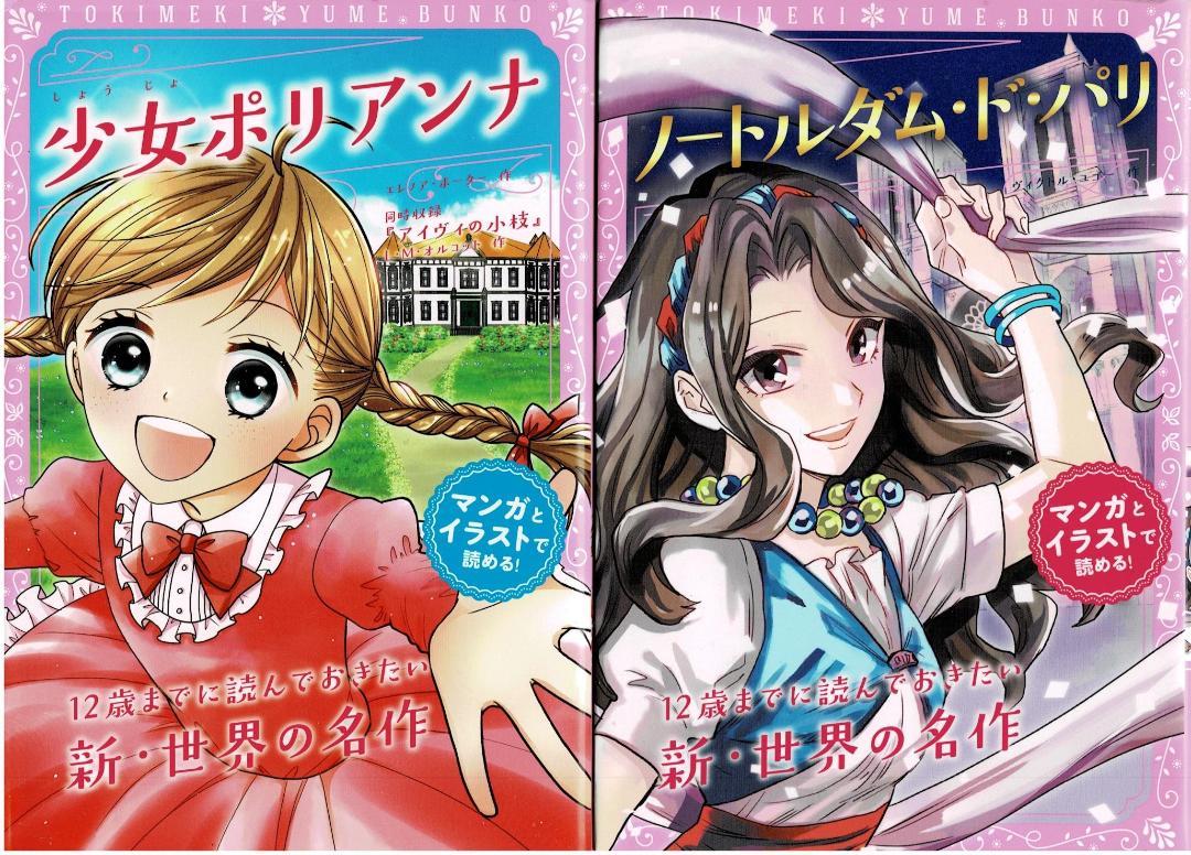 ■全13巻■トキメキ夢文庫■「赤毛のアン」「あしながおじさん」「オズの魔法使い」
