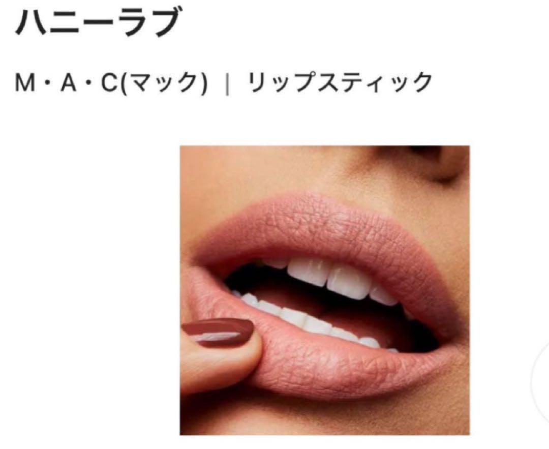 MAC マキシマル シルキー マット リップスティック ハニーラブ