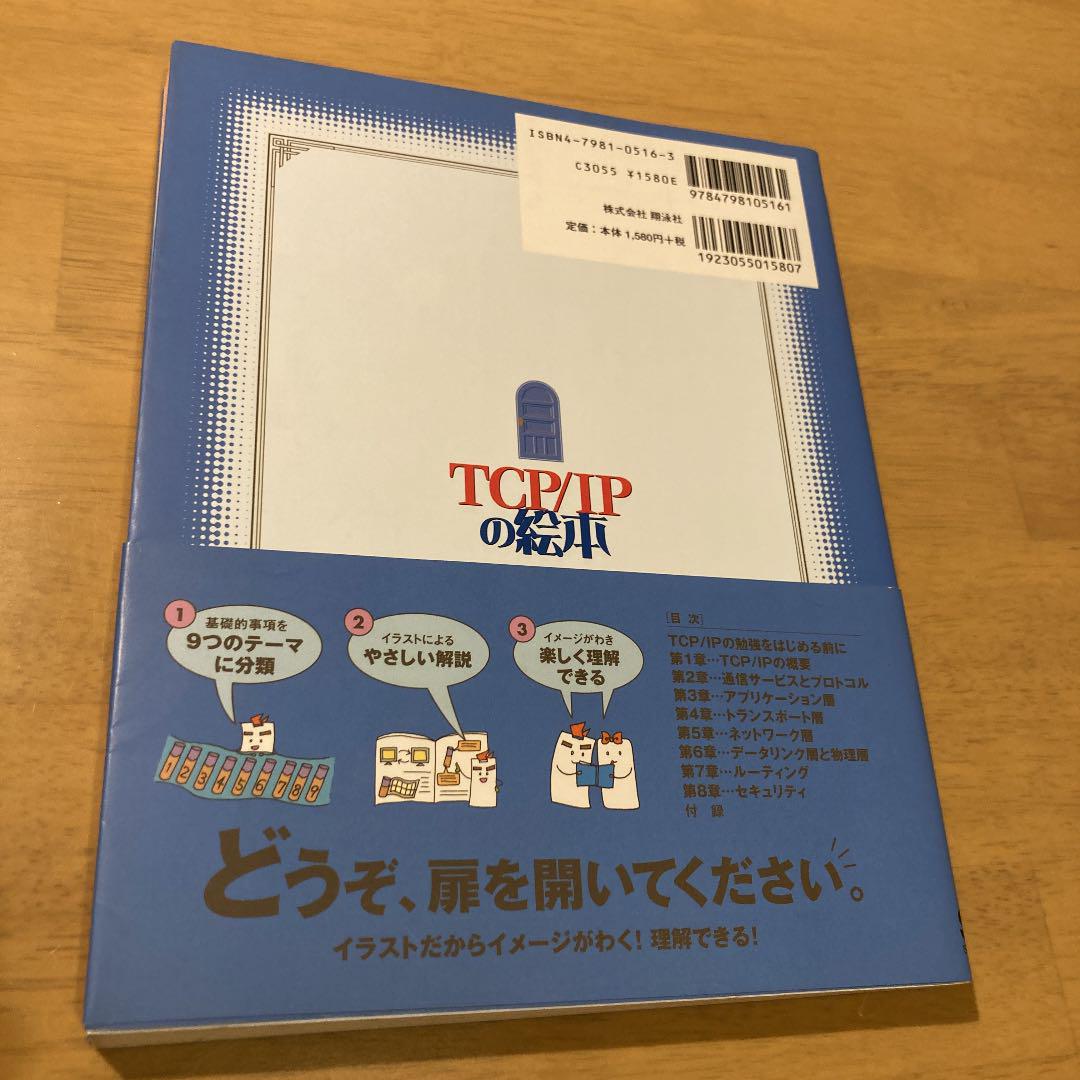 TCP/IPの絵本 ネットワークが面白くなる9つの扉 - メルカリ TCP/IPの絵本 ネットワークが面白くなる9つの扉 - メルカリ