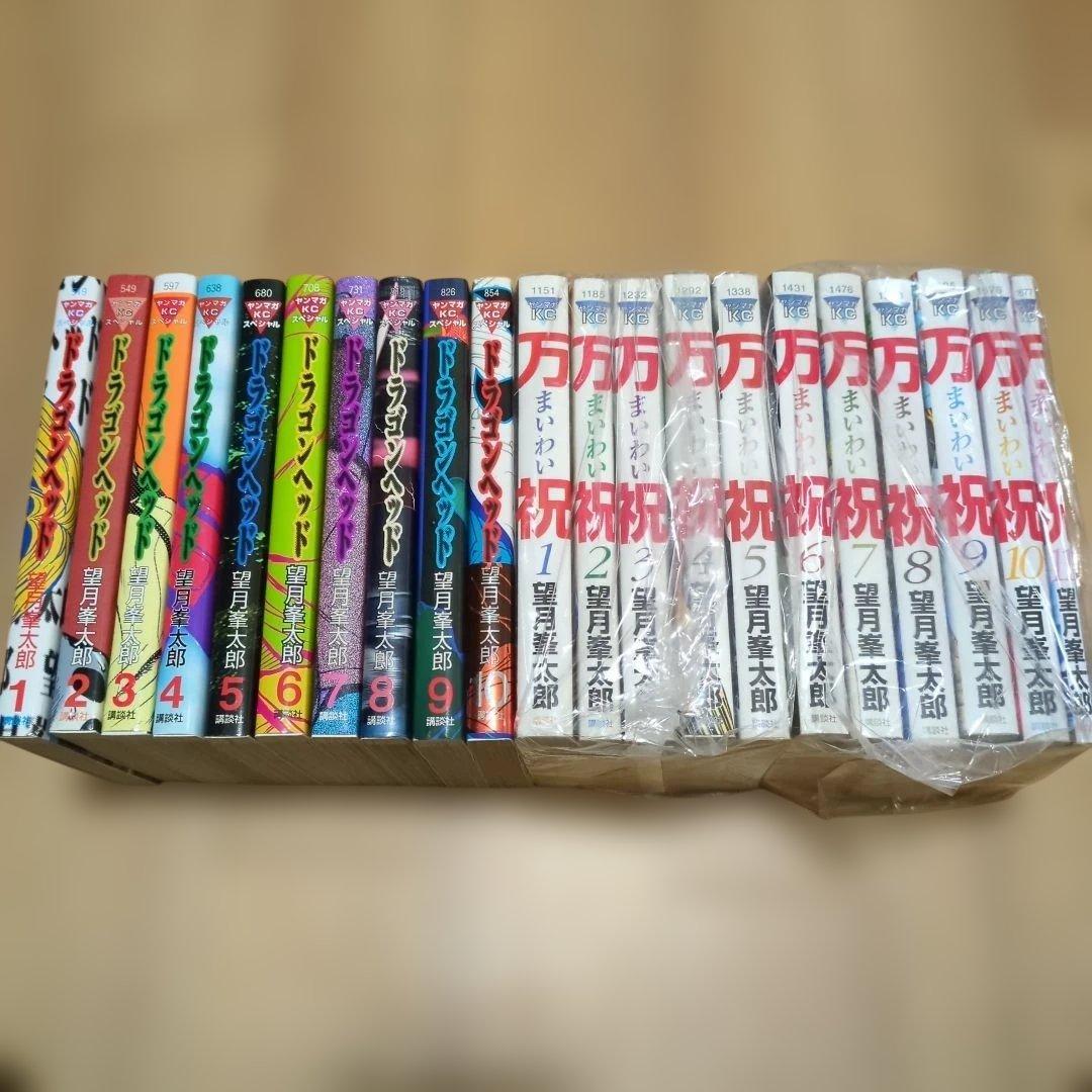ドラゴンヘッド 全巻 万祝 全巻 望月峯太郎 - メルカリ
