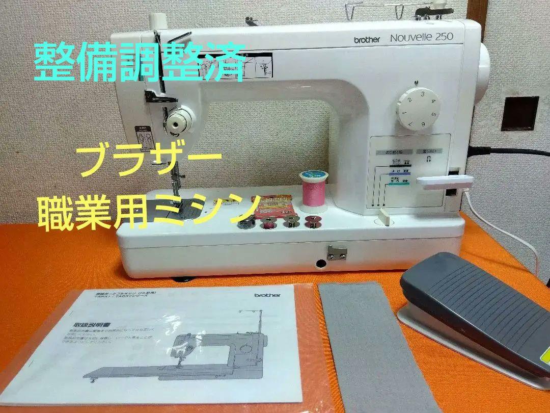 ブラザー Nouvelle250 TA631 職業用ミシン★整備調整済