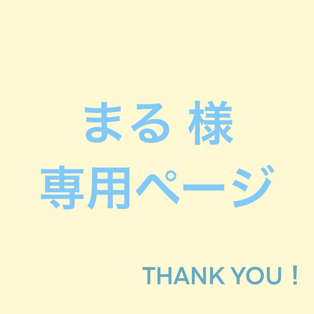 まる 様 - 材料