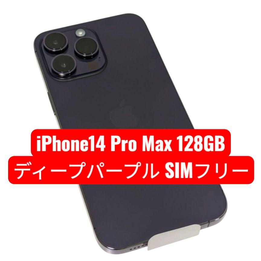 iPhone14 Pro Max 128GB ディープパープル SIMフリー 77,000円