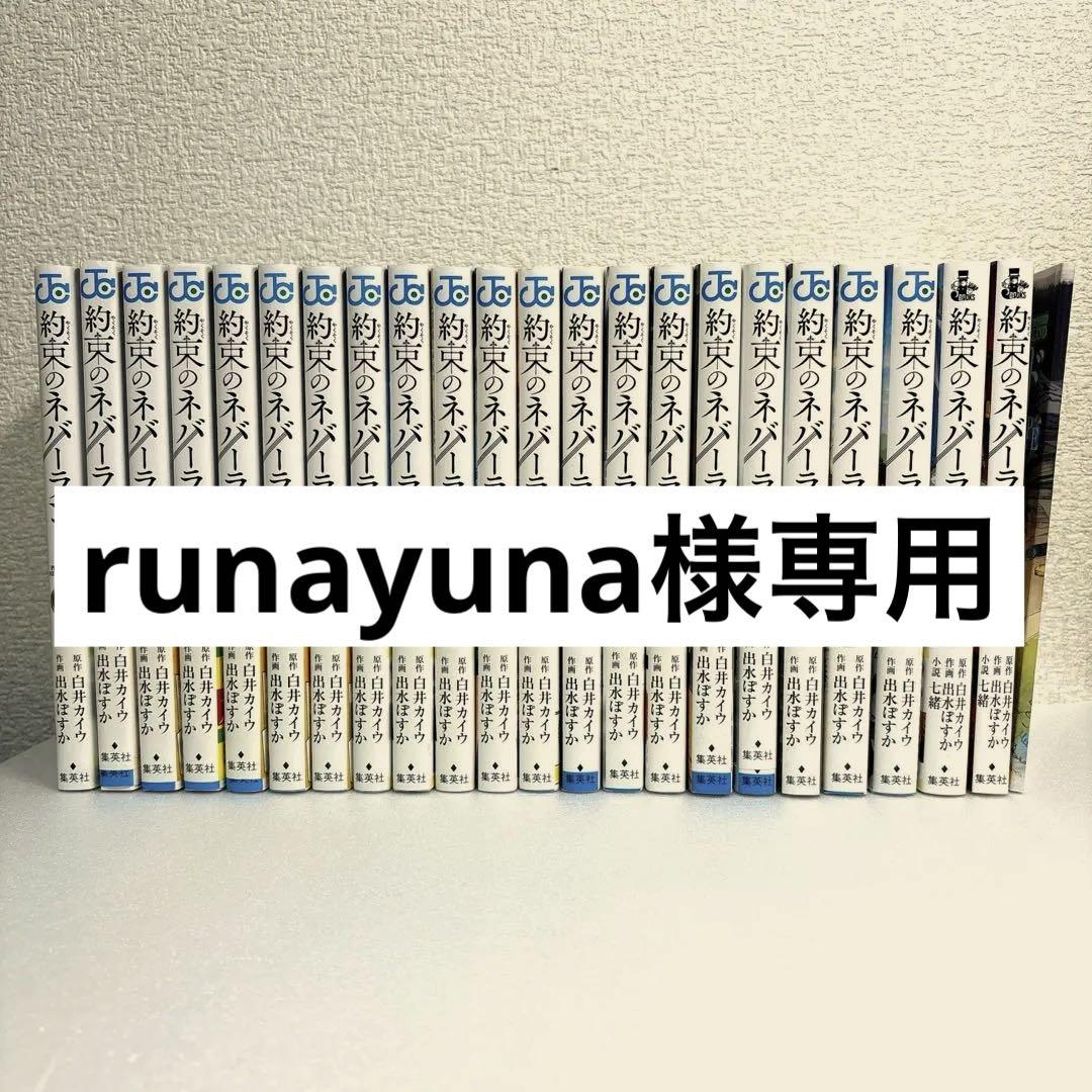 約束のネバーランド全巻(1〜20巻)or小説1冊( 〜ママたちの