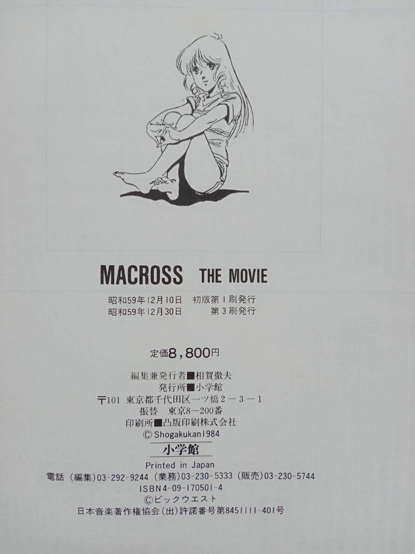 超時空要塞マクロス　ザ・ムービー　小学館