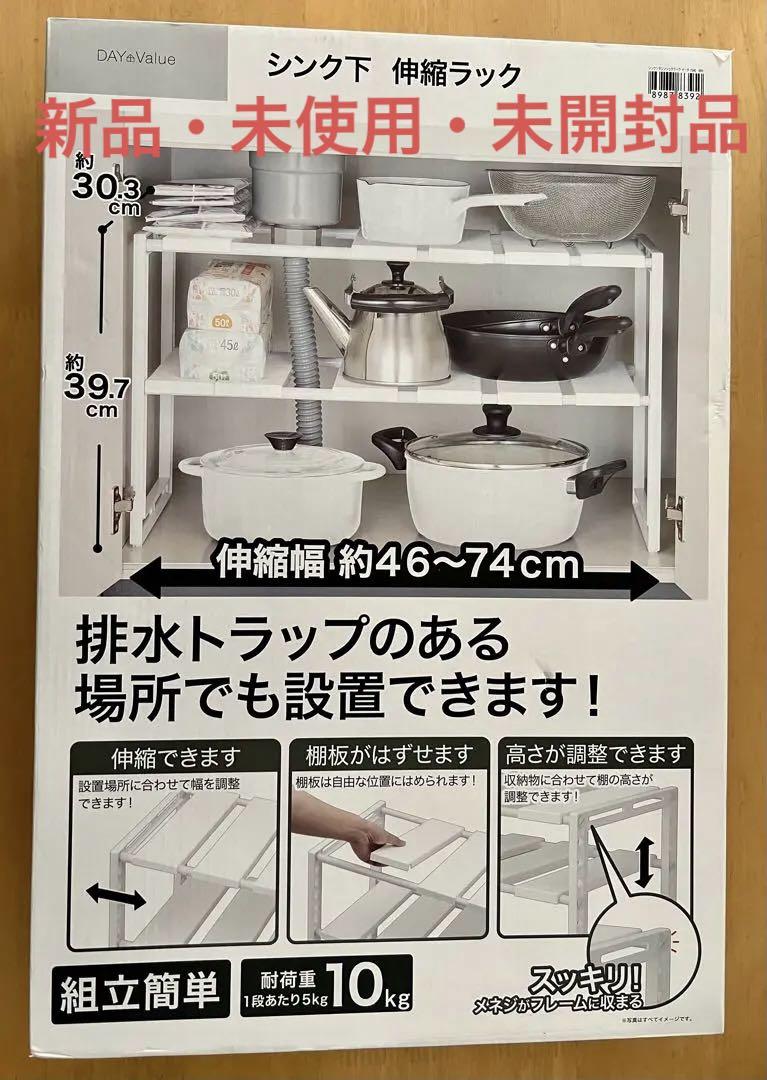 【ニトリ】シンク下伸縮ラック 約30.3cm・39.7cm 高さ調整可能