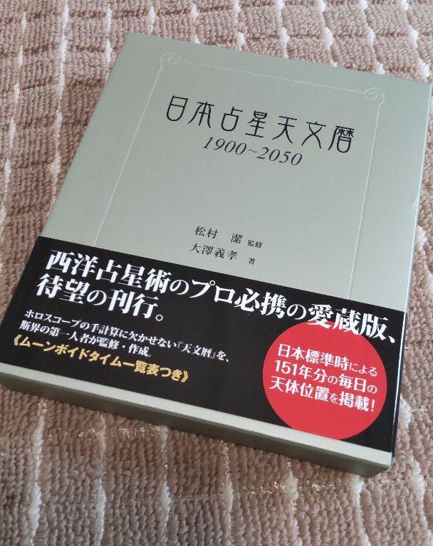 日本占星天文暦 : 1900～2050　松村潔 / 大澤義孝