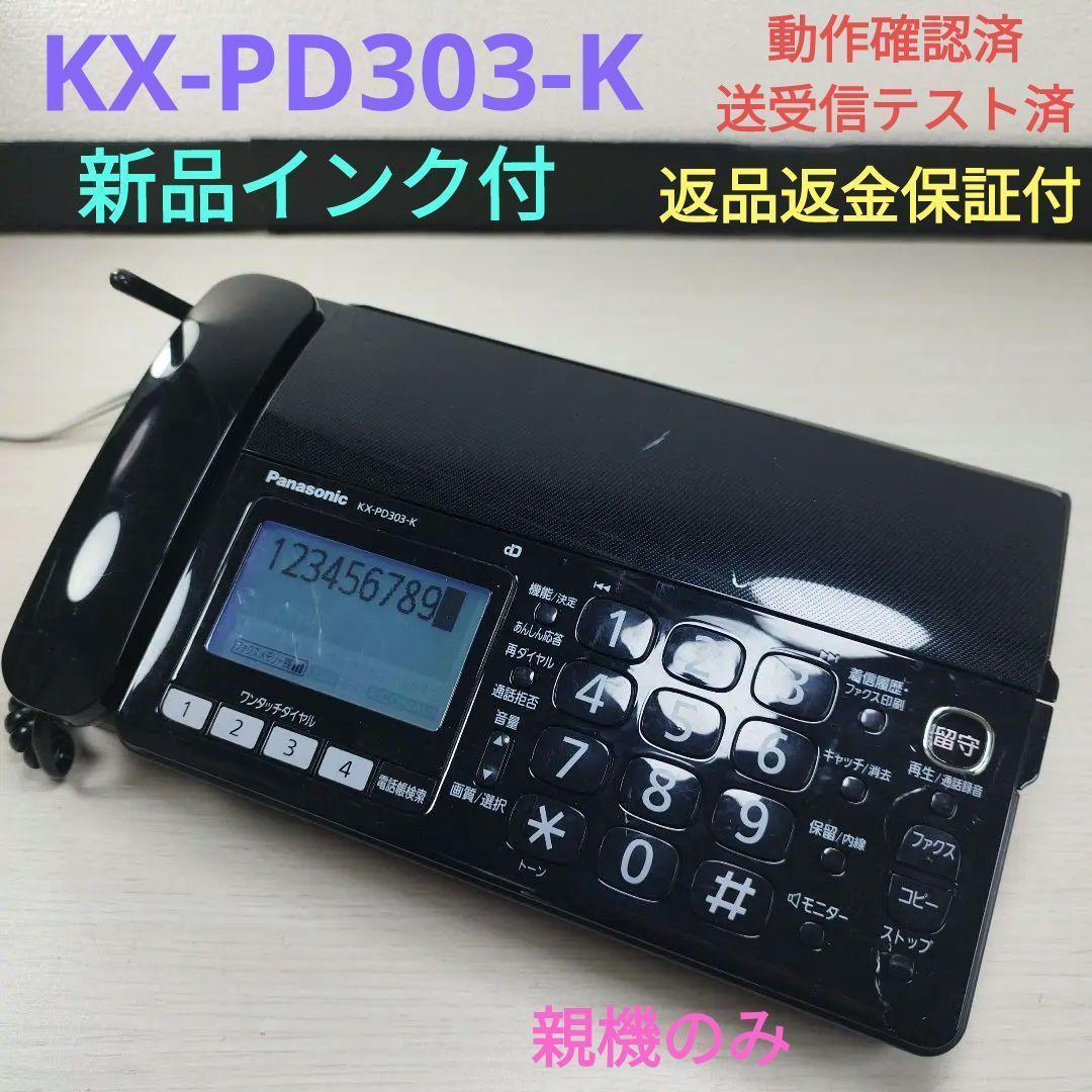 パナソニックFAXファックス KX-PD303-K 電話 親機のみ おたっくす❼