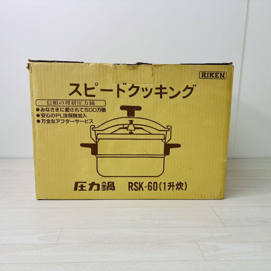 【未使用品】RIKEN 理研 スピードクッキング 圧力鍋　RSK-60 6L