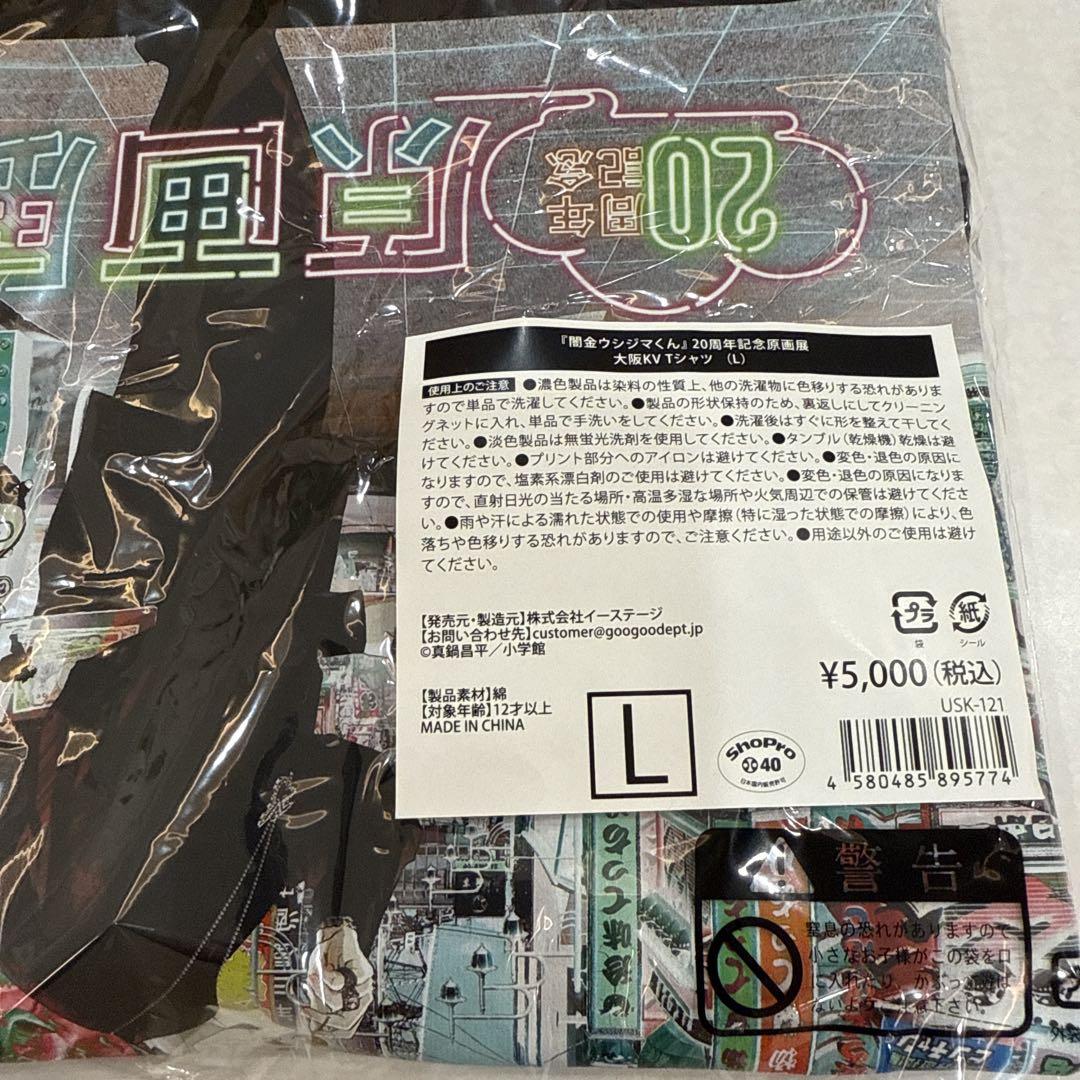 闇金ウシジマくん 20周年原画展 Tシャツ（大阪ver.）Lサイズ