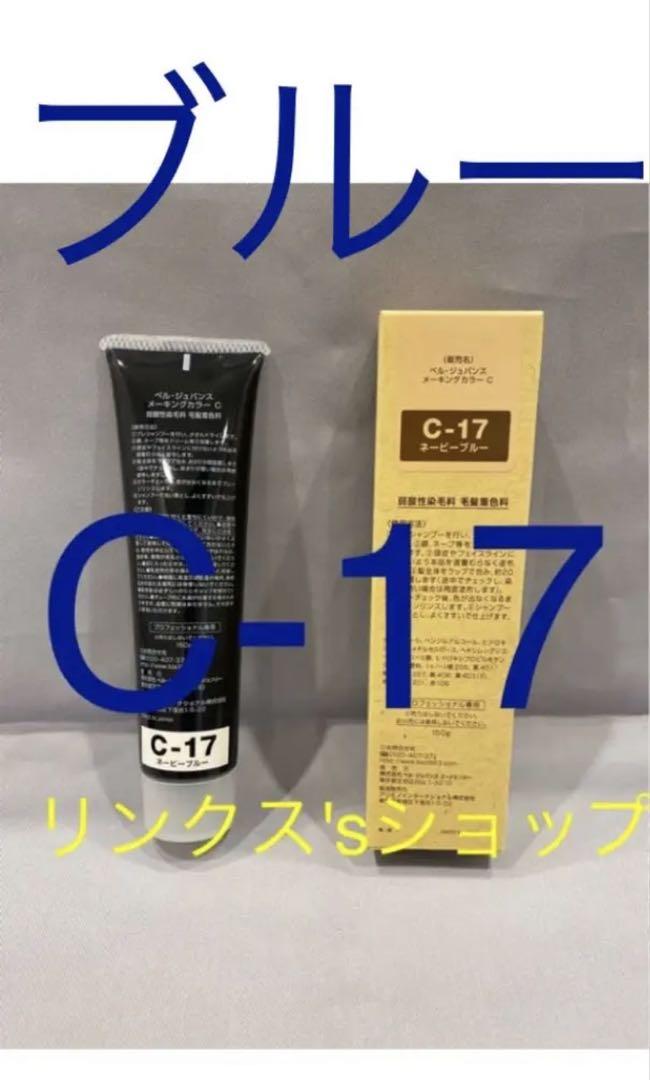 C-17。ベルジュバンス 弱酸性 カラーヘアカラー白髪染め マニキュア