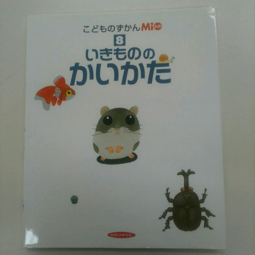 こどものずかんMio8 いきもののかいかた