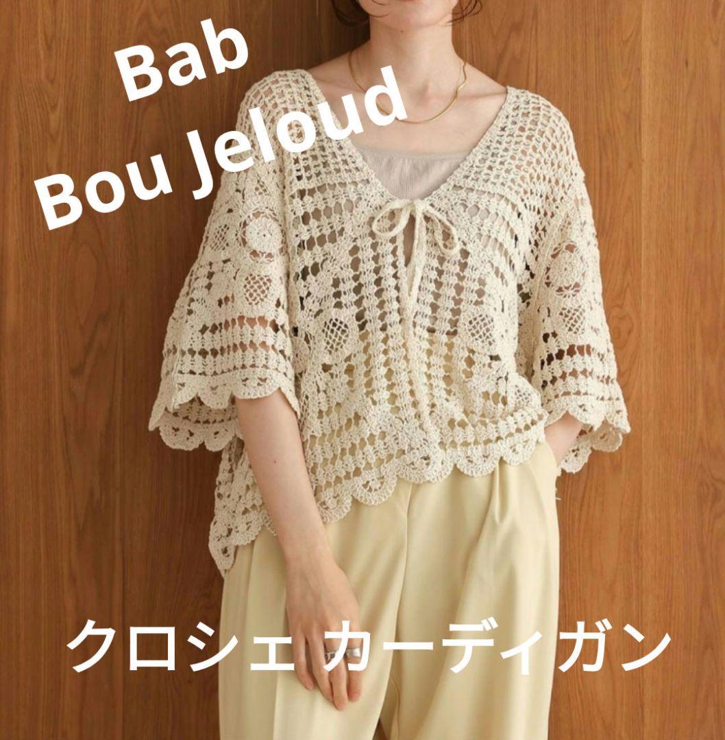Bab バブブージュルード ★ クロシェ 半袖カーディガン