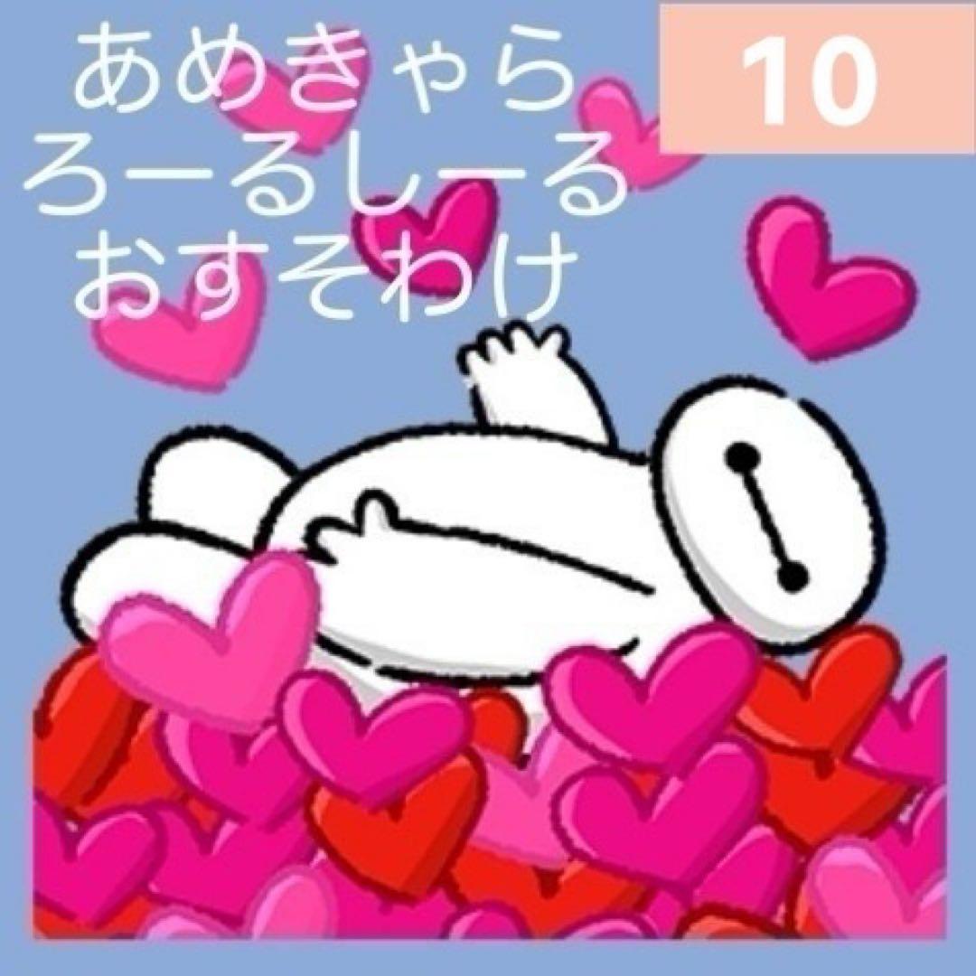 10】アメキャラ アメステ ロールシール おすそわけ - メルカリ