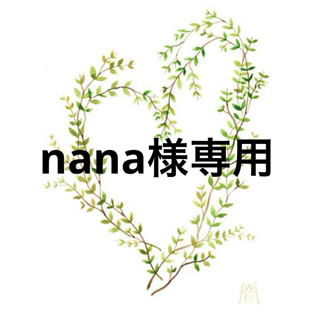nana様専用 5,189円