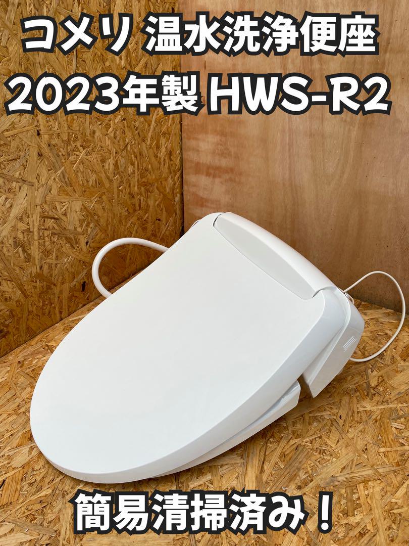 ジェニックス 温水洗浄便座 貯湯式 ＨＷＳ-Ｒ２ ウォシュレット 2023年製