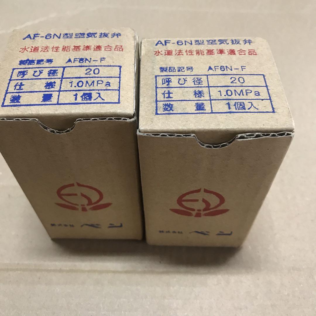 ベン　AF-6N 空気抜弁　エア抜き　1.0MPa 20A AF6N-F