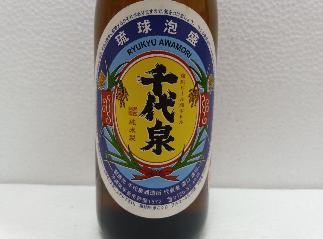【値下げ・終売品】琉球泡盛 千代泉 復刻ビール瓶ボトル