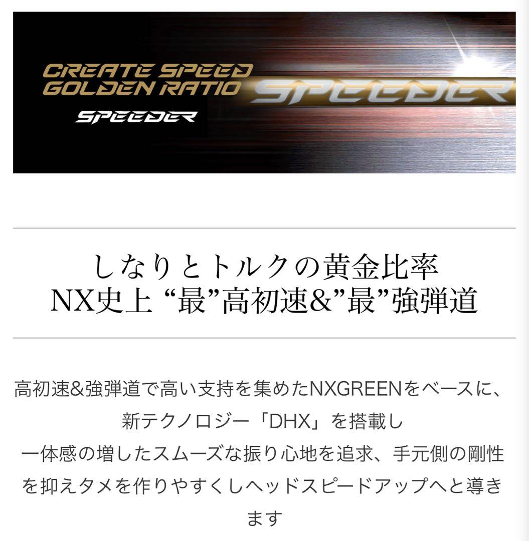 【新品】スピーダーNXゴールド　日本正規品　カスタムシャフト
