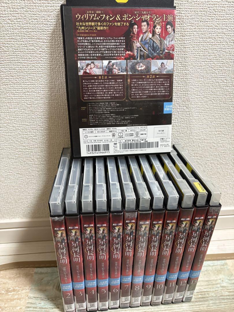 中国ドラマ　星河長明 運命の妃と不滅の帝　DVD 全13巻セット　全巻 星河長明 運命の妃と不滅の帝 | 宅配DVDレンタルのTSUTAYA DISCAS
