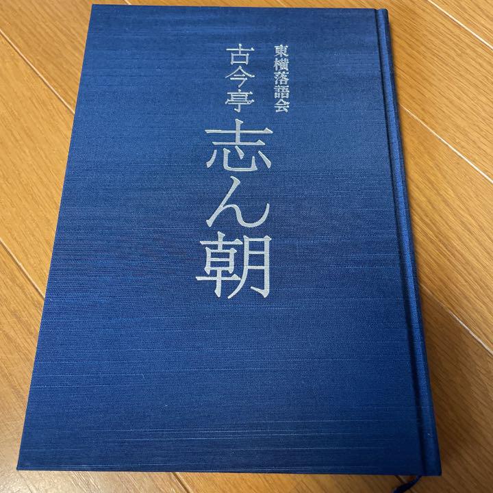 CDブック 東横落語会 古今亭志ん朝(全1巻) - メルカリ
