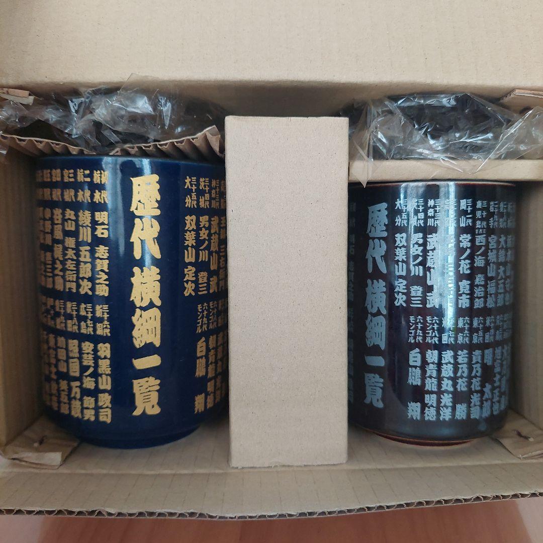 歴代横綱一覧 湯飲み 2個セット