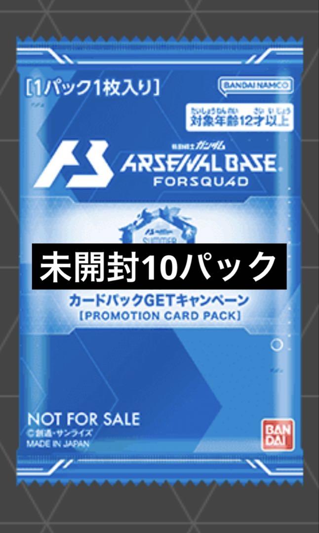 アーセナルベース　サマープロモパック2025 10パック