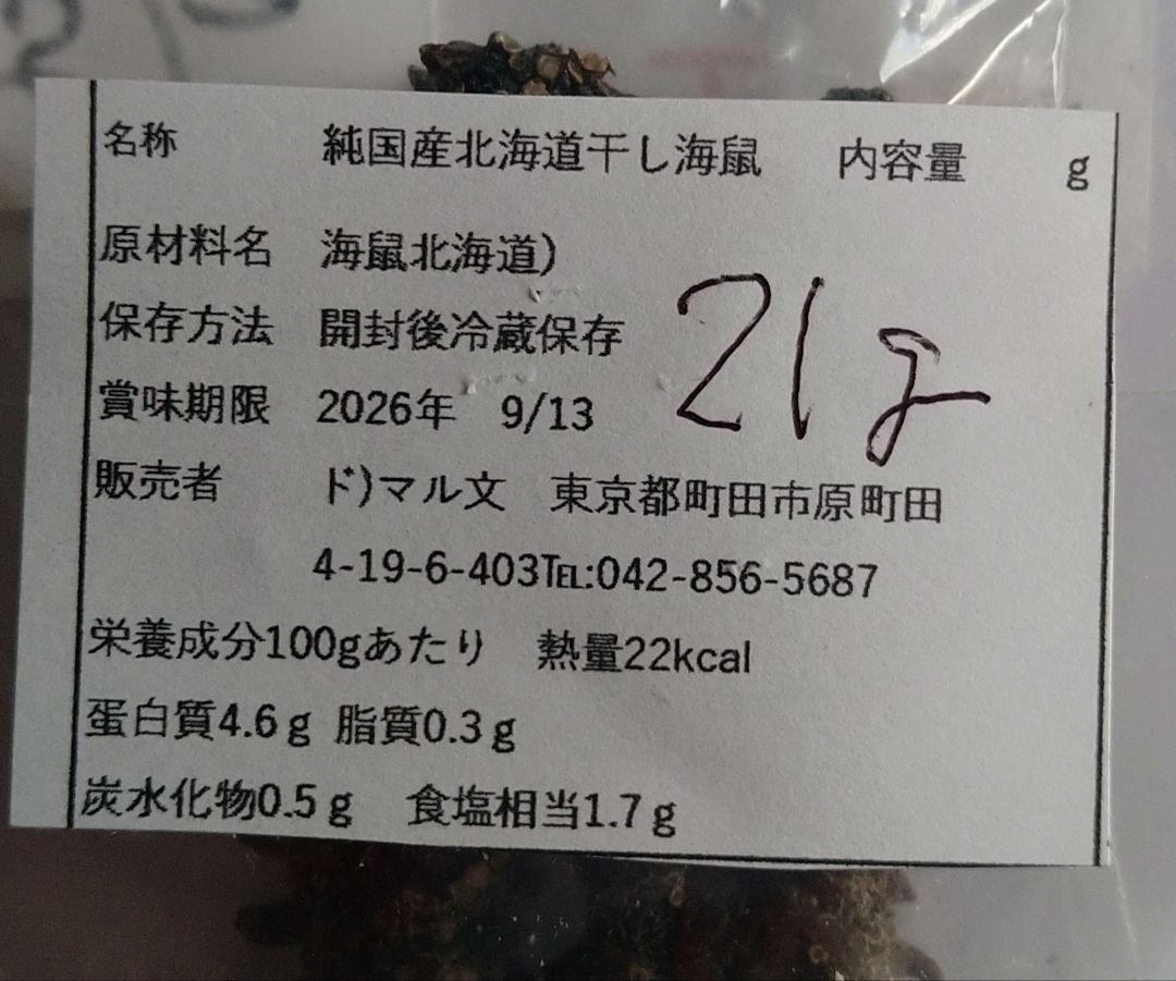 北海道産干し海鼠21グラム