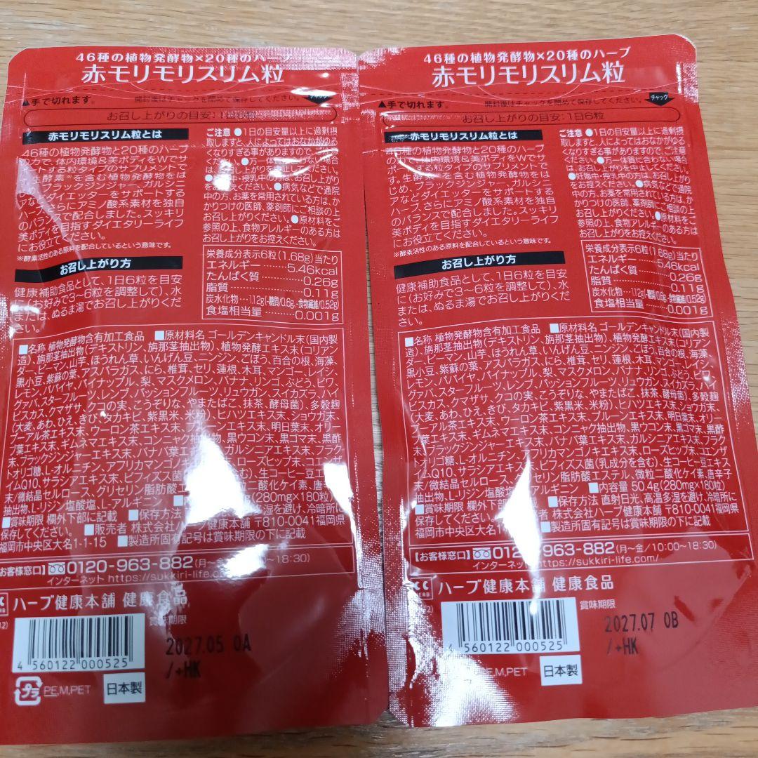 赤モリモリスリム粒 180粒