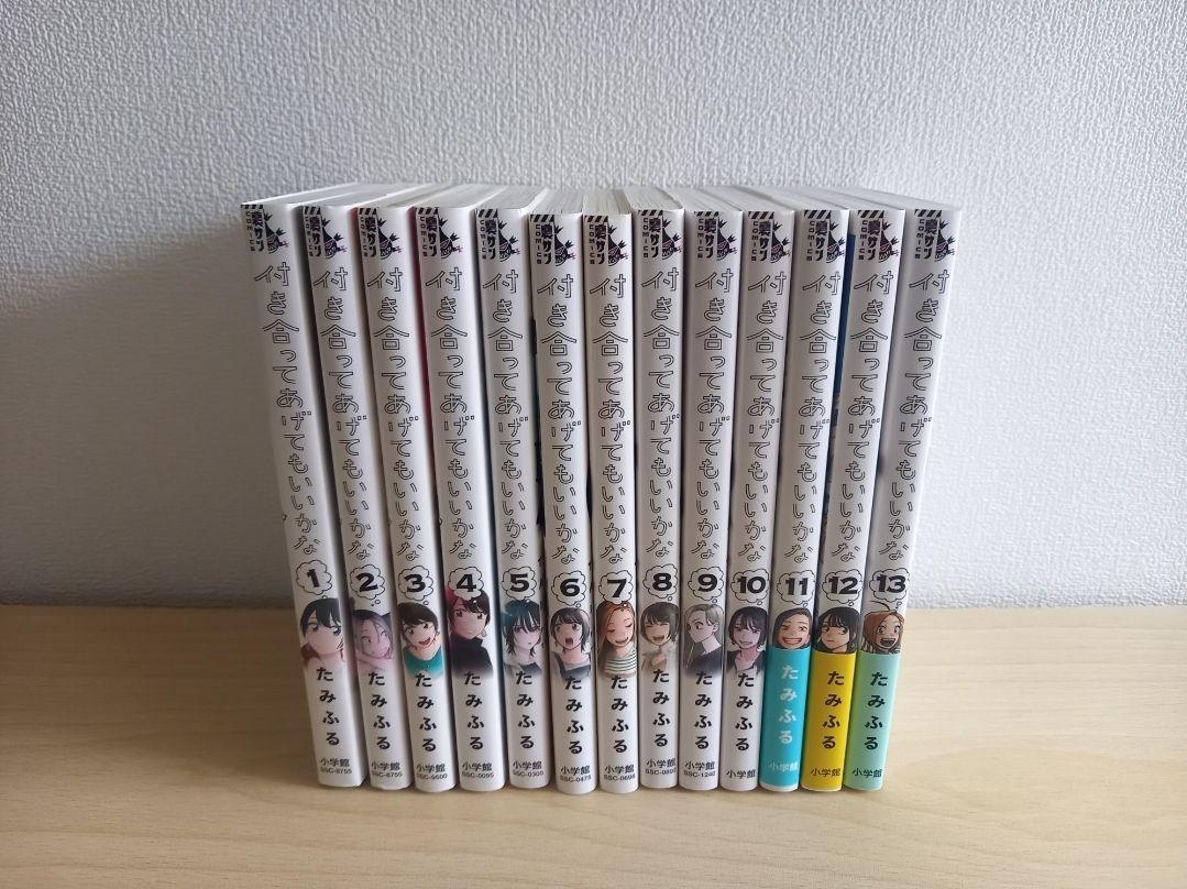 付き合ってあげてもいいかな 全13巻セット(即刊)