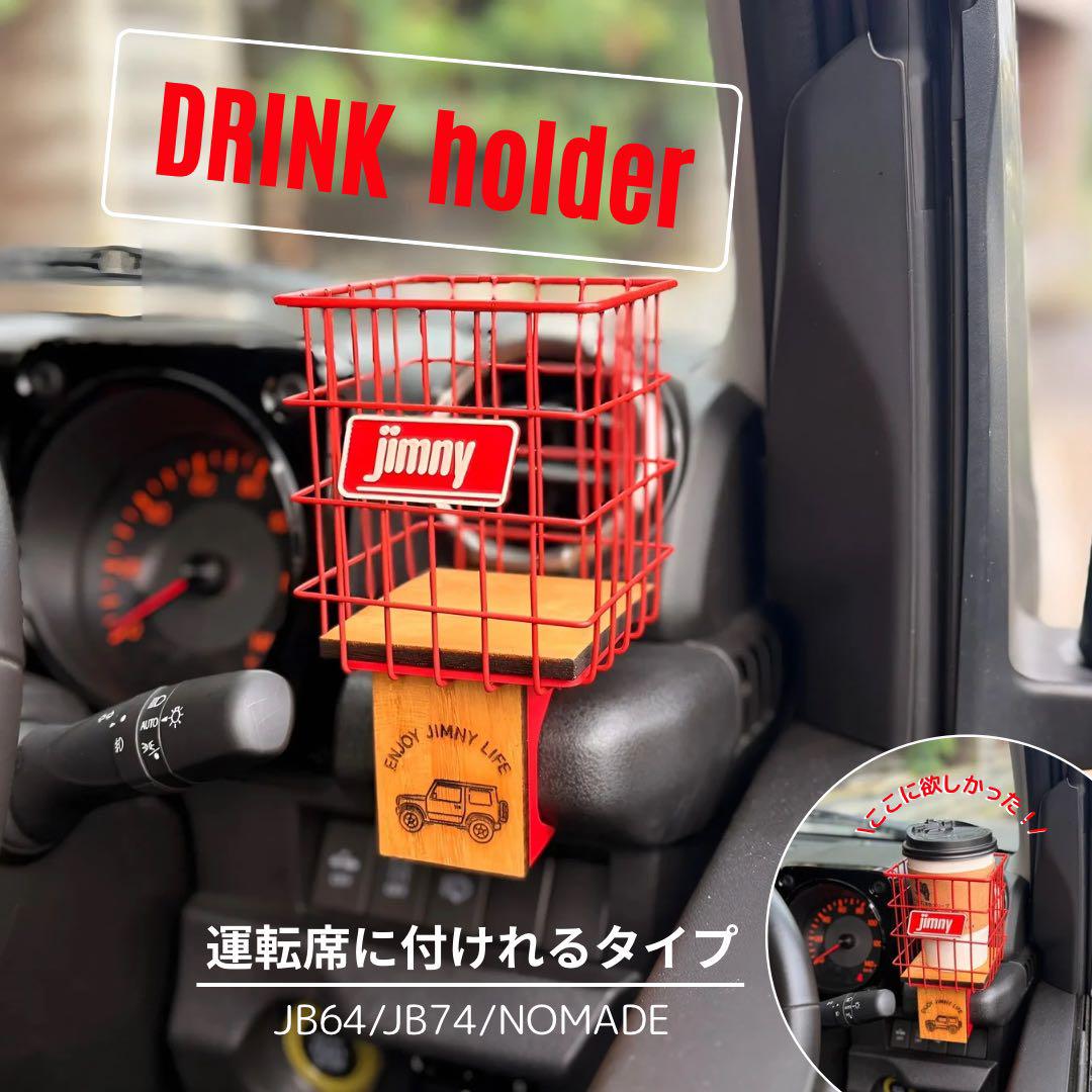 Jimny専用 ドリンクホルダー　アウトドアギア　JB64 JB74 ノマド