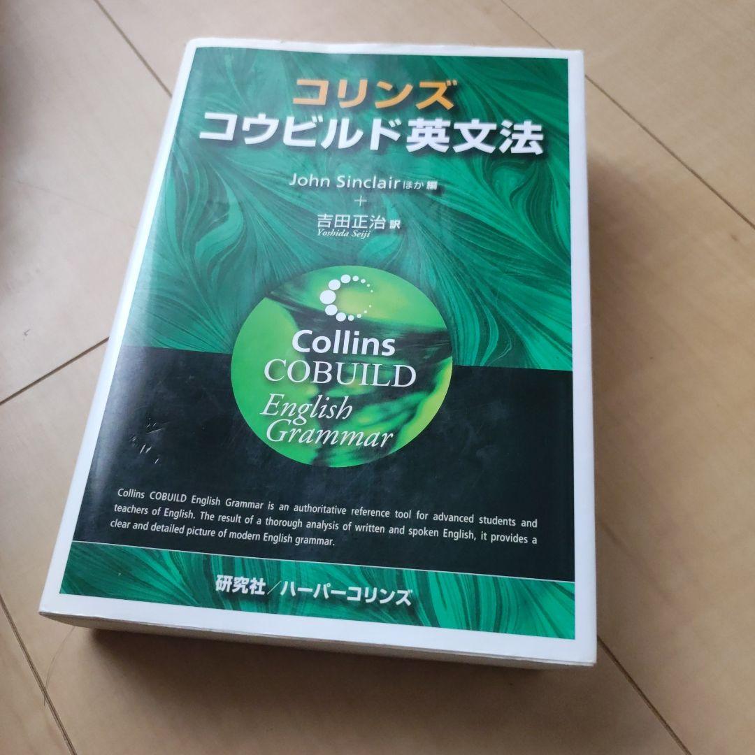 コリンズコウビルド英語語法辞典   /秀文インタ-ナショナル（単行本） Collins コウビルド英語語法辞典[改訂第4版] | 桐原書店