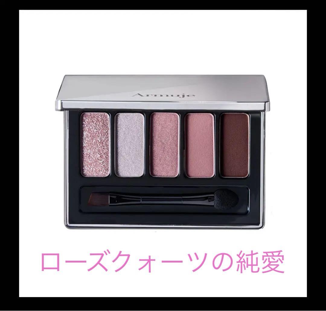 新品・未開封 Armuje ジュエルアイカラーコレクション ローズ