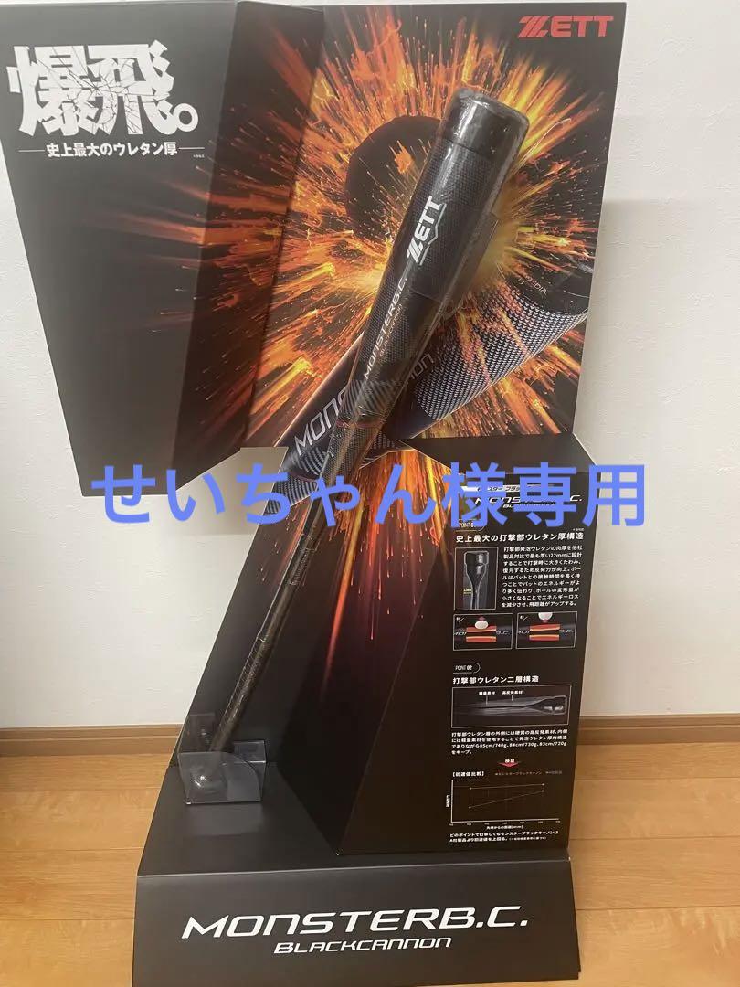 限定品】 ZETT. 一般軟式FRPバット. 730g モンスターブラックキャノン