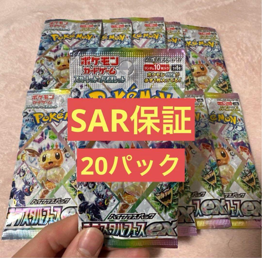 ポケモンカード　ハイクラスパック　テラスタルフェスex　SARx20パック