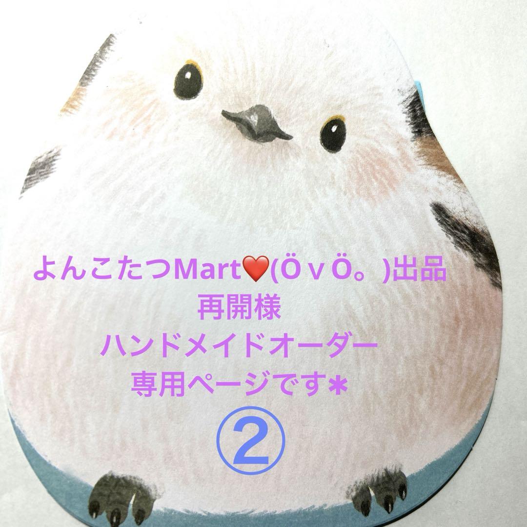 通販 激安 よんこたつMart(ӦvӦ。)出品再開様ハンドメイドオーダー専用 チャーム