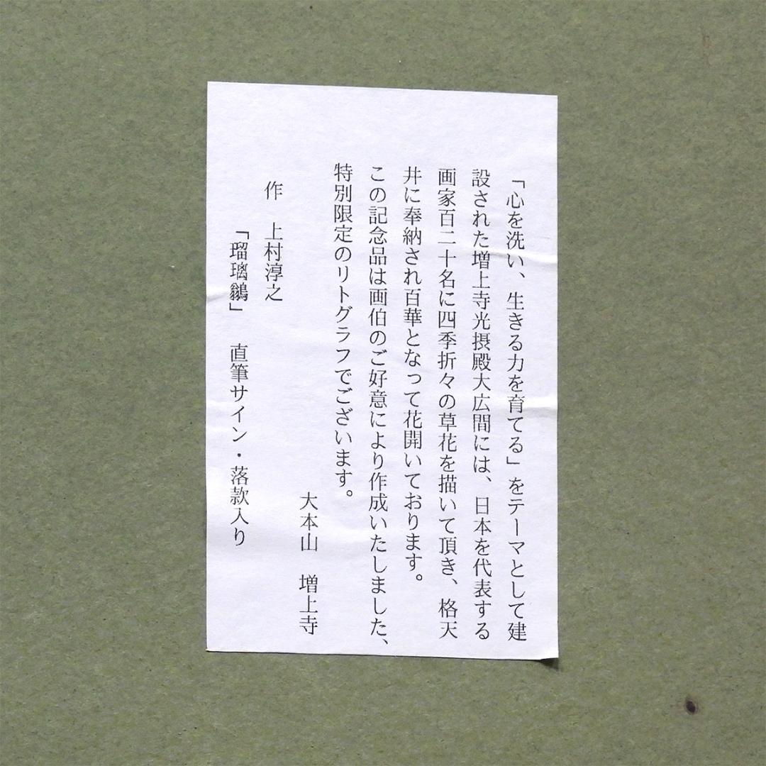 上村淳之 瑠璃鶲 動物画 作家直筆サイン 日本画 版画 絵画 真作保証 上村淳之 瑠璃鶲 動物画 作家直筆サイン 日本画 版画 絵画 真作