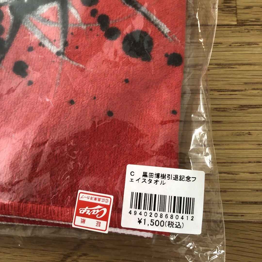 新品未開封】カープ 黒田博樹引退記念フェイスタオル2枚、うちわ