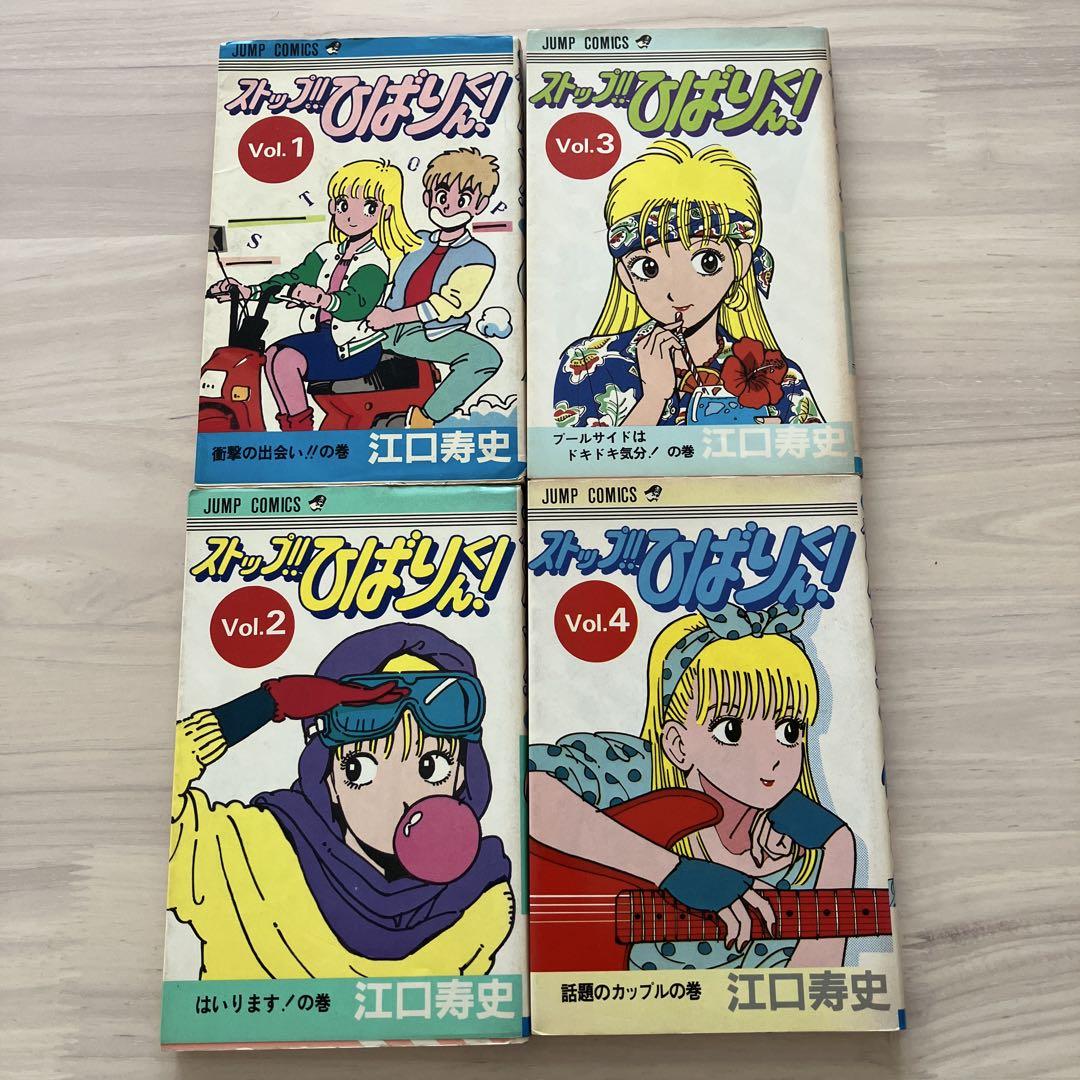 ストップ!! ひばりくん！　全4巻セット　全巻初版 ストップ!!ひばりくん 全4巻完結セット [マーケットプレイス