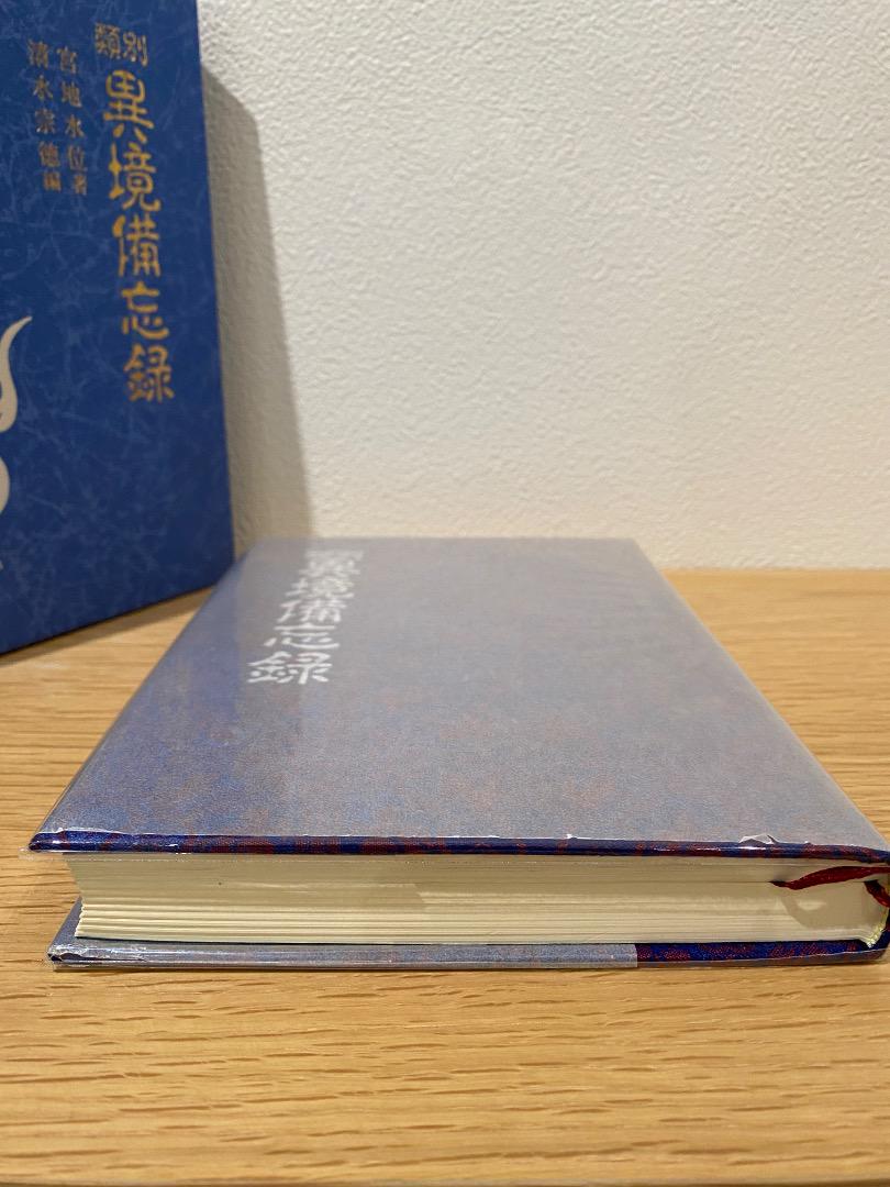 異境備忘録／幽界物語 八幡書店 大宮司郎 古神道 宮地神仙道 Amazon.co.jp: 絶版 異境備忘録／幽界物語 八幡書店 大宮司郎 古