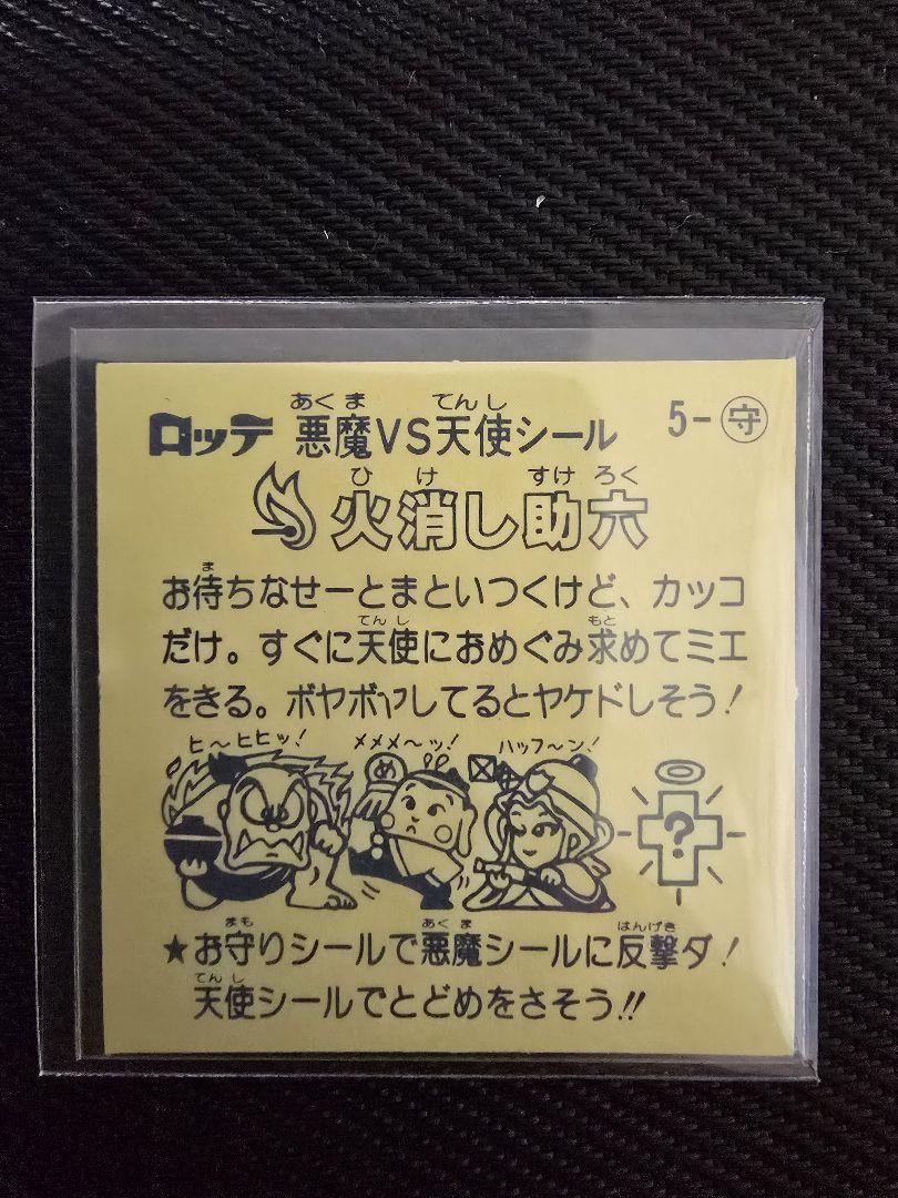 ビックリマンシール　とるとるキャッチャー版　火消し助六‼️完品級⭐