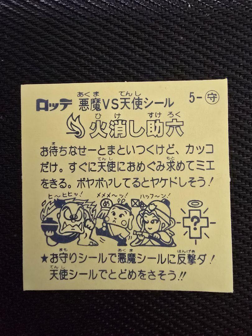 ビックリマンシール　とるとるキャッチャー版　火消し助六‼️完品級⭐