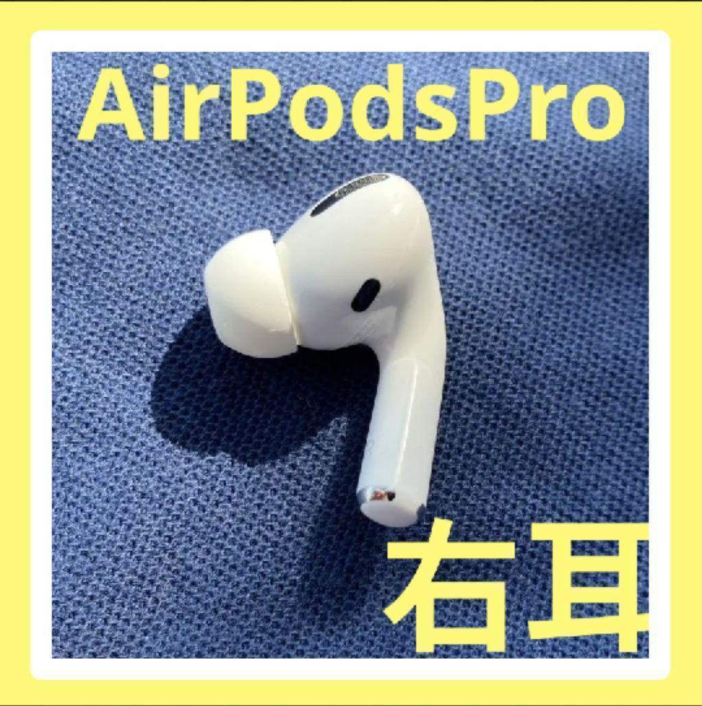 Apple AirPods Pro 本体　右耳のみ Apple 第1世代 右耳のみ AirPods Pro 片耳 純正 国内正規品