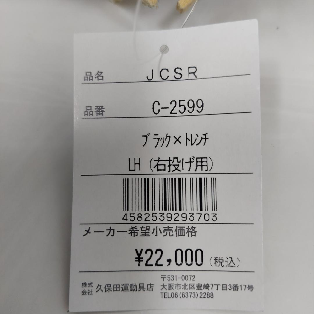 久保田スラッガー 少年軟式キャッチャーミット JCSR